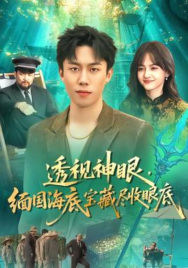 透視神眼，緬國海底寶藏盡收眼底(全集)