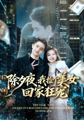 除夕夜，我撿個(gè)美女回家狂寵(全集)