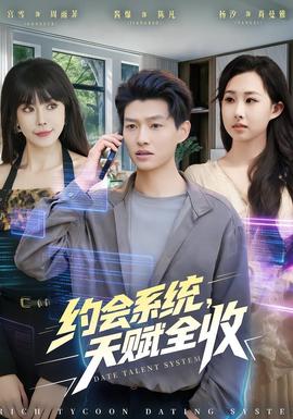 約會系統，天賦全收(全集)