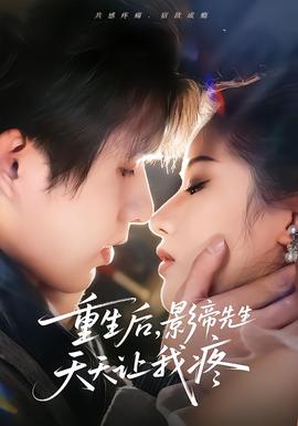 重生后，影帝先生天天讓我疼(全集)