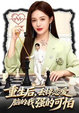 重生后，丟掉戀愛(ài)腦的我強(qiáng)的可怕(全集)