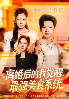 離婚后的我覺醒最強美食系統(tǒng)(全集)