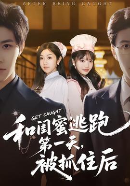 和閨蜜逃跑第一天，被抓住后(全集)