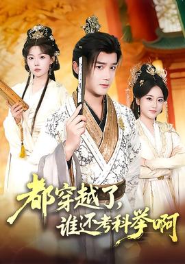 都穿越了，誰還考科舉啊(全集)