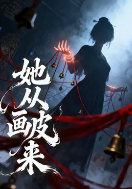 她從畫(huà)皮來(lái)(全集)