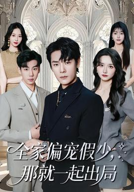 全家偏寵假少，那就一起出局(全集)
