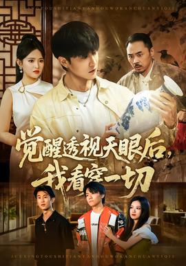 覺醒透視天眼后，我看穿一切(全集)