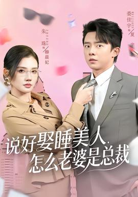 說好娶睡美人，怎么老婆是總裁(全集)
