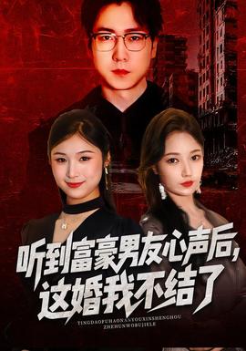 聽到富豪男友心聲后，這婚我不結(jié)了(全集)