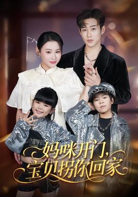 媽咪開門，寶貝拐你回家(全集)