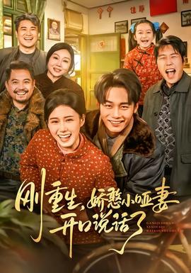 剛重生，嬌憨小啞妻開(kāi)口說(shuō)話了(全集)