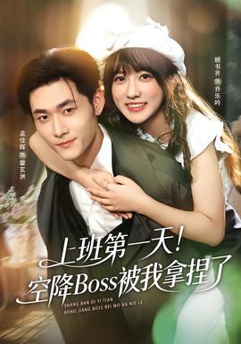 上班第一天！空降Boss被我拿捏了(全集)