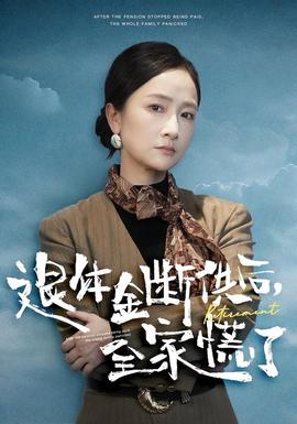 退休金斷供之后，全家慌了(全集)