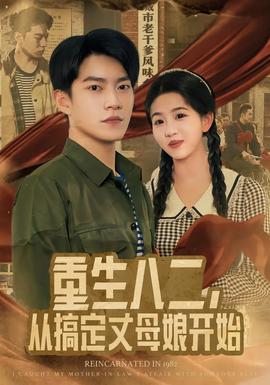 重生八二，從搞定丈母娘開始(全集)