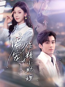 偏寵作精小助理(全集)