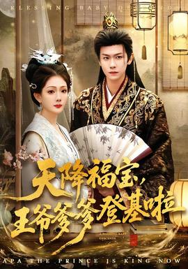 天降福寶，王爺?shù)腔?全集)