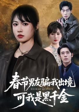 春節(jié)男友騙我出境，可我是黑千金(全集)