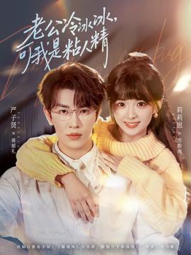 老公冷冰冰，可我是粘人精(全集)