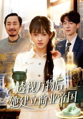 透視萬物后，她建立商業(yè)帝國(全集)