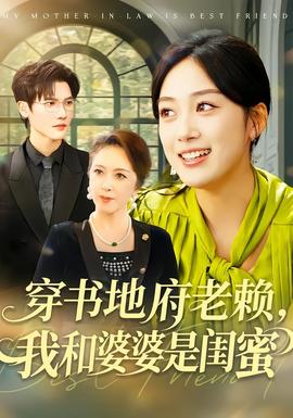 穿書(shū)地府老賴，我和婆婆是閨蜜(全集)