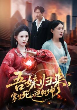 吾妹歸來，掌生死，逆乾坤(全集)