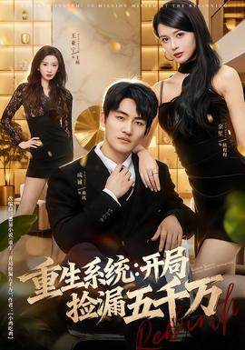 重生系統(tǒng)開(kāi)局撿漏五千萬(wàn)(全集)