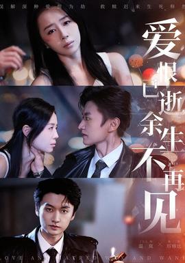 愛(ài)恨已逝，余生不再見(jiàn)(全集)