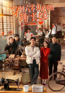 穿回六零：從吃飽飯到廠長老總(全集)