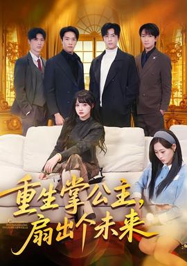 重生掌公主，扇出個(gè)未來(全集)