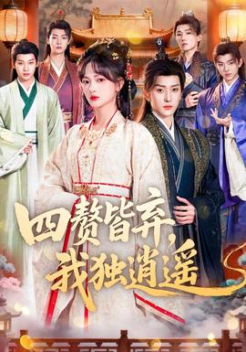 四贅皆棄，我獨(dú)逍遙(全集)