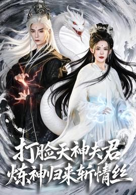 打臉天神夫君，煉神歸來斬情絲(全集)