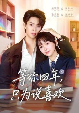 等你四年，只為說(shuō)喜歡(全集)