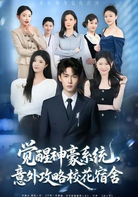 覺醒神豪系統(tǒng)，意外攻略?；ㄋ奚?全集)