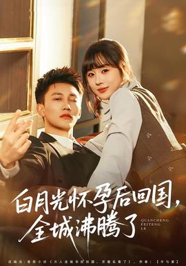 白月光懷孕后回國，全城沸騰了(全集)