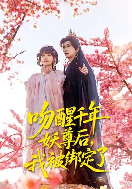 吻醒千年妖尊后，我被綁定了(全集)