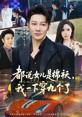 都說女兒是棉襖，我一下穿九個(gè)了(全集)