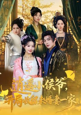 逍遙小侯爺，開局收留未婚妻一家(全集)