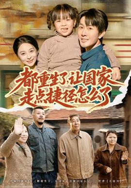 都重生了，讓國(guó)家走點(diǎn)捷徑怎么了(全集)