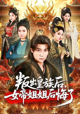 叛出皇族后，女帝姐姐后悔了(全集)