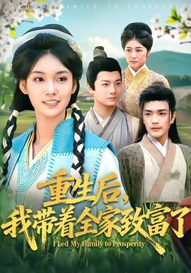 重生后，我?guī)е抑赂涣?全集)