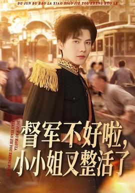 督軍不好啦，小小姐又整活了(全集)