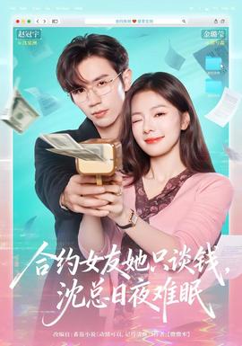合約女友她只談錢(qián)，沈總?cè)找闺y眠(全集)