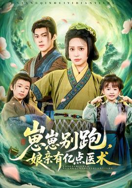 崽崽別跑，娘親有億點(diǎn)醫(yī)術(shù)(全集)