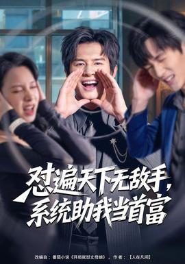 懟遍天下無敵手，系統(tǒng)助我當首富(全集)