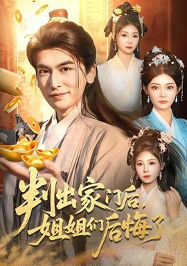 判出家門后，姐姐們后悔了(全集)