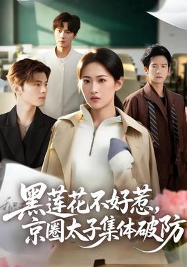 黑蓮花不好惹，京圈太子集體破防(全集)