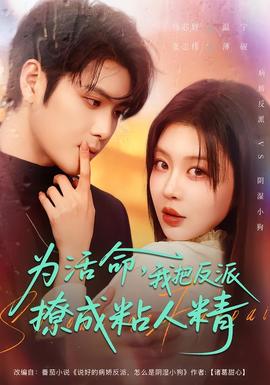 為活命，我把反派撩成粘人精(全集)