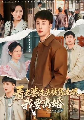 看老婆洗頭被罵流氓，我要離婚(全集)