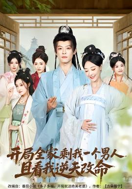 開局全家剩我一個(gè)男人，且看我逆天改命(全集)
