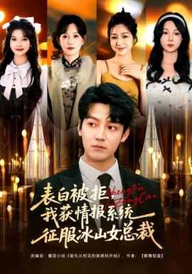 表白被拒，我獲情報(bào)系統(tǒng)征服冰山女總裁(全集)